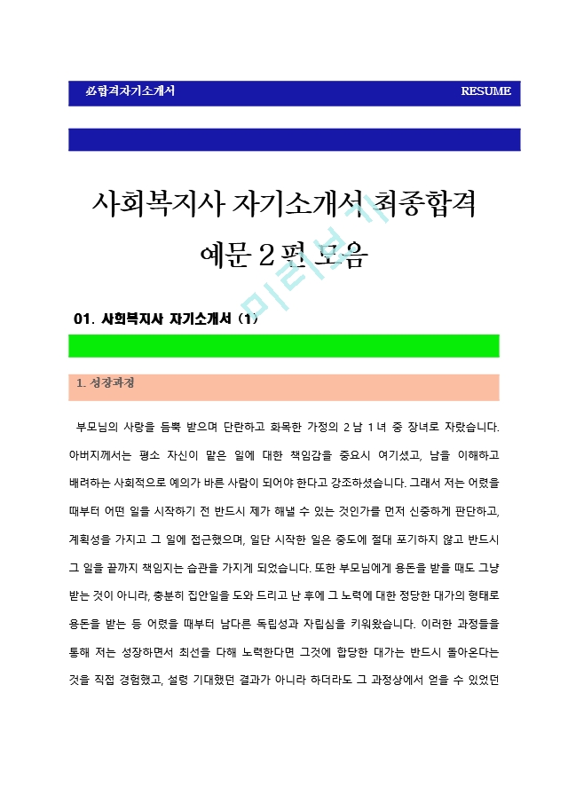 [사회복지사자기소개서2편모음] 최신.hwp